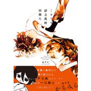 ミカヅキ記念高校55期生【電子限定特典つき】（KADOKAWA） [電子書籍]