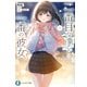 二番目な僕と一番の彼女2（KADOKAWA） [電子書籍]