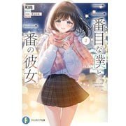二番目な僕と一番の彼女2（KADOKAWA） [電子書籍]