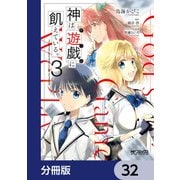 神は遊戯に飢えている。【分冊版】 32（KADOKAWA） [電子書籍]