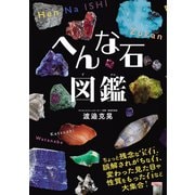 へんな石図鑑（秀和システム） [電子書籍]
