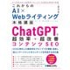 これからのAI×Webライティング本格講座 ChatGPTで超効率・超改善コンテンツSEO（秀和システム） [電子書籍]