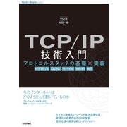 TCP/IP技術入門 --プロトコルスタックの基礎×実装（HTTP/3,QUIC,モバイル,Wi-Fi,IoT）（技術評論社） [電子書籍]