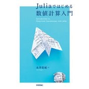 Juliaではじめる数値計算入門（技術評論社） [電子書籍]