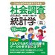 【改訂新版】社会調査のための統計学 --生きた実例で理解する--（技術評論社） [電子書籍]