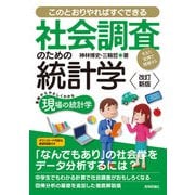 【改訂新版】社会調査のための統計学 --生きた実例で理解する--（技術評論社） [電子書籍]