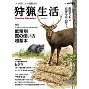 狩猟生活 2024VOL.17（山と溪谷社） [電子書籍]