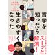 哲学を知ったら生きやすくなった（日経BP社） [電子書籍]