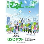 月刊Gift PREMIUM 2024年5月号（ビジネスガイド社） [電子書籍]