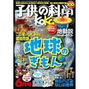 子供の科学 2024年6月号（誠文堂新光社） [電子書籍]