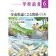 学校給食 2024年6月号（全国学校給食協会） [電子書籍]