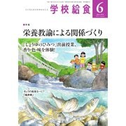 学校給食 2024年6月号（全国学校給食協会） [電子書籍]
