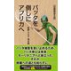 バッタを倒しにアフリカへ【虫画像抜き版】（光文社） [電子書籍]