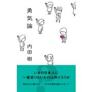 勇気論（光文社） [電子書籍]