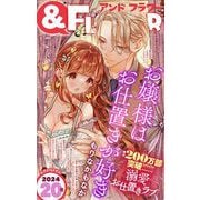 ＆フラワー 2024年20号（小学館） [電子書籍]
