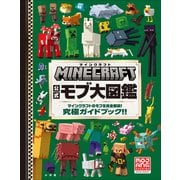 マインクラフト 公式モブ大図鑑 ～マインクラフトのモブを完全解説！ 究極ガイドブック！！～（小学館） [電子書籍]