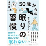 50歳からのこれでグッスリ！！眠りの習慣（小学館） [電子書籍]