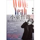 WOWとYeah 小室哲哉 ～起こせよ、ムーヴメント～（小学館） [電子書籍]