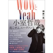 WOWとYeah 小室哲哉 ～起こせよ、ムーヴメント～（小学館） [電子書籍]