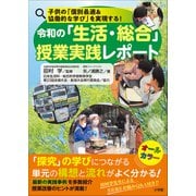 令和の「生活・総合」授業実践レポート ～子供の「個別最適＆協働的な学び」を実現する！～（小学館） [電子書籍]