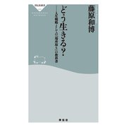 どう生きる？ 人生戦略としての「場所取り」の教科書（祥伝社） [電子書籍]