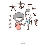 大家さんと僕（新潮文庫）（新潮社） [電子書籍]
