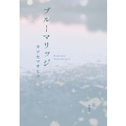 ブルーマリッジ（新潮社） [電子書籍]