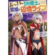 おっさん底辺治癒士と愛娘の辺境ライフ～中年男が回復スキルに覚醒して、英雄へ成り上がる～（コミック） ： 9（双葉社） [電子書籍]
