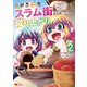 異世界転生スラム街からの成り上がり～採取や猟をしてご飯食べてスローライフするんだ～（コミック） ： 2（双葉社） [電子書籍]