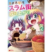 異世界転生スラム街からの成り上がり～採取や猟をしてご飯食べてスローライフするんだ～（コミック） ： 2（双葉社） [電子書籍]