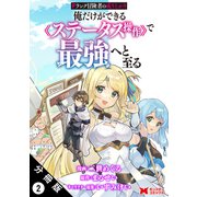 Fランク冒険者の成り上がり～俺だけができる《ステータス操作》で最強へと至る～（コミック） 分冊版 ： 2（双葉社） [電子書籍]