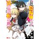 最強陰陽師の異世界転生記 ～下僕の妖怪どもに比べてモンスターが弱すぎるんだが～（コミック） 分冊版 ： 31（双葉社） [電子書籍]