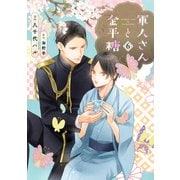 軍人さんと金平糖6（二見書房） [電子書籍]