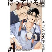 待っている男【単話版】（1）（リブレ） [電子書籍]
