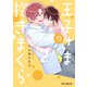 王子さまの抱きまくら 2【電子限定かきおろし付】（リブレ） [電子書籍]