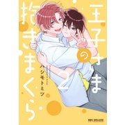 王子さまの抱きまくら 2【電子限定かきおろし付】（リブレ） [電子書籍]