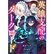 英雄支配のダークロード【分冊版】（コミック） 10話（SBクリエイティブ） [電子書籍]