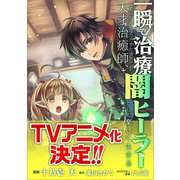 一瞬で治療していたのに役立たずと追放された天才治癒師、闇ヒーラーとして楽しく生きる【分冊版】（コミック） 19話（SBクリエイティブ） [電子書籍]