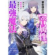 ハズレ属性【音属性】で追放されたけど、実は唯一無詠唱で発動できる最強魔法でした【分冊版】（コミック） 2話（SBクリエイティブ） [電子書籍]
