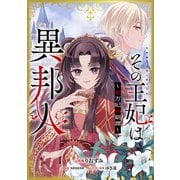その王妃は異邦人 ～東方妃婚姻譚～【分冊版】（コミック） 1話（SBクリエイティブ） [電子書籍]