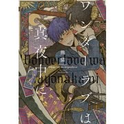 ワンダーラブは真夜中に（大洋図書） [電子書籍]