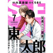 SE東耕太郎～左遷からの逆襲（7）（forcs） [電子書籍]