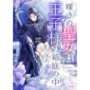 嘆きの聖女は王子様の箱庭の中（宙出版） [電子書籍]