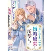 死にたくないので婚約破棄を所望します 四度目の人生、ヤンデレ王子に偏愛されてしまいました（宙出版） [電子書籍]