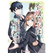 令嬢騎士は転生者 ～前世聖女は救った世界で二度目の人生始めます～2（キルタイムコミュニケーション） [電子書籍]