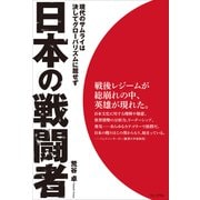 日本の戦闘者 - 現代のサムライは決してグローバリズムに屈せず -（ワニブックス） [電子書籍]