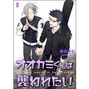 オオカミくんは襲われたい（分冊版） 【第8話】（海王社） [電子書籍]