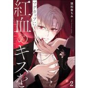 マグカップに紅血のキスを（分冊版） 【第2話】（海王社） [電子書籍]