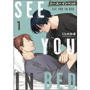 シー ユー イン ベッド（分冊版） 【第1話】（海王社） [電子書籍]