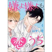 嫌よ嫌よも、恋のうち（分冊版） 【第4話】（海王社） [電子書籍]